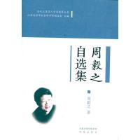 周毅之自选集/当代江苏学人学术精萃丛书(第一辑) 周毅 凤凰出版社 正版书籍 新华书店旗舰店文轩 社会科学总论