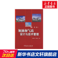 加油加气站设计与技术管理 樊宝德,朱焕勤 主编 正版书籍 新华书店旗舰店文轩 中国石化出版社 石油 天然气工业专业