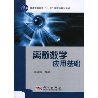 离散数学应用基础 席德勋 正版书籍 新华书店旗舰店文轩 科学出版社 大学教材大中专