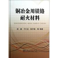 铜冶金用镁铬耐火材料 无 正版书籍 新华书店旗舰店文轩 冶金工业出版社 冶金工业冶金、地质 专业科技