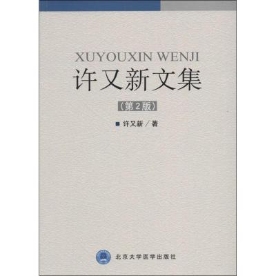 许又新文集 许又新著作 健康管理预防疾病临床医学基础知识 北京大学医学出版社 新华书店文轩