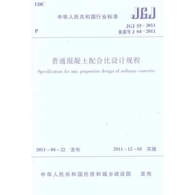 中华人民共和国行业标准普通混凝土配合比设计规程JGJ/55-2011 室内设计书籍入门自学土木工程设计建筑材料鲁班书毕