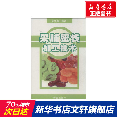 果脯蜜饯加工技术 无 正版书籍 新华书店旗舰店文轩 金盾出版社 轻工业/手工业轻纺 专业科技