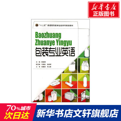 包装专业英语 陈满儒 编 正版书籍 新华书店旗舰店文轩 印刷工业出版社 轻工业/手工业轻纺 专业科技