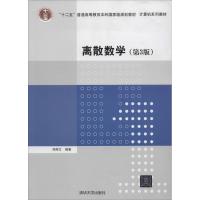 离散数学 第3版无 正版书籍 新华书店旗舰店文轩 清华大学出版社 大学教材大中专理科数理化 大中专