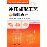 冲压成形工艺与模具设计 陈传胜 正版书籍 新华书店旗舰店文轩 化学工业出版社 大学教材大中专高职机械 大中专