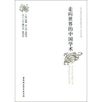 走向世界的中国学术 高翔 编 中国社会科学出版社 正版书籍 新华书店旗舰店文轩 社会科学总论 经管、励志