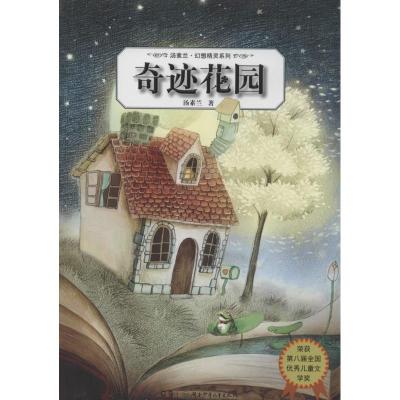 [新华书店][新华书店] 奇迹花园 汤素兰 儿童6-12周岁小学生一二三四五六年级课外阅读经典文学故事书目新华书店书籍