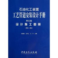 石油化工装置工艺管道安装设计手册第2版第5篇,设计施工图册 无 著作 张德姜 等 主编 石油 天然气工业专业科技