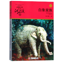 白象家族--动物小说作者沈石溪.品藏书系 7-10岁一年级小学生课外阅读书籍 中国儿童文学读物 动物小说故事书 儿童读