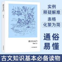 读古文入门 鲍善淳著 基本古文知识 古典文学入门基础书籍 文言文句法基本知识读物 传统文化文学理论研究评论 上海古籍出版