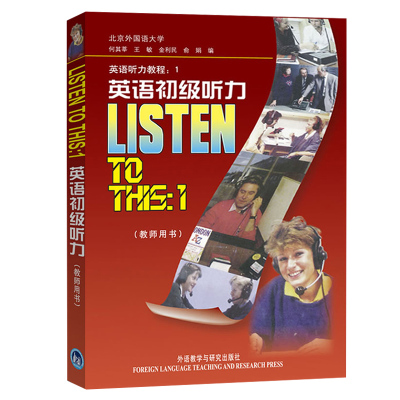 英语初级听力 LISTEN TO THIS-1(教师用书) 何其梓 外语教学与研究出版社 外研社 初级英语听力教程英语听