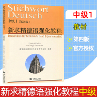 新求精德语强化教程 中级1/I第一册 第四版 学生用书 教材 教育部直属同济大学留德预备部 德语教程 大学德语教材 德语