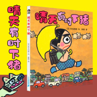 晴天下猪系列全套单本晴天有时下猪非注音版一年级二年级日本荒诞故事经典 7-12岁儿童课外童话书绘本故事图画书培养孩子想象