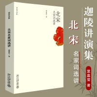 北宋名家词选讲 迦陵讲演集 词学宗师叶嘉莹女士之作 诗词鉴赏与赏析图书籍 文学评论与批判 古典传统文化 悦悦书店正版