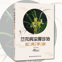 兰花病虫害诊治实用手册 兰花栽培种植技术书籍 新手学养兰花植物入门 鉴赏指南 病虫害防治特征安全用药指导书 养兰实用技巧