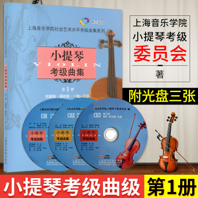 小提琴考级曲集第1册 启蒙级基础集一级-三级上海音乐学院小提琴考级教材小提琴考级书音乐艺术书籍 上海音乐学院出版社