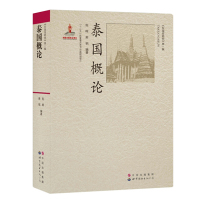 泰国概论 陈晖 东南亚研究 世界图书出版公司 泰语国家概况当代泰国概况教程 地理历史习俗信仰艺术政治经济军事泰国国情社会