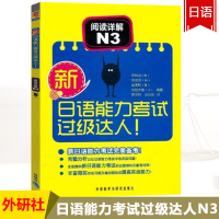 新日语能力考试过级达人 阅读详解N3 李瑞珪 外语教学与研究出版社 外语学习 日语教程 日语考试用书 日语n3等级考试