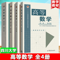 高等数学物理类四川大学 第一册第二册第三册第四册 物理类专业用 第四版 第三版 高等教育出版社 高等数学教程高数教材