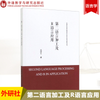 外研社 第二语言加工及R语言应用 吴诗玉 外语教学与研究出版社 R语言基础知识入门使用R进行统计建模的过程的教程零基础学