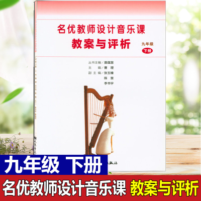 名优教师设计音乐课教案与评析 9九年级下册 曹理 人民音乐出版社 小学音乐教师用书教材参考书籍