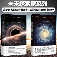 给好奇者的暗黑物理学+给忙碌者的天体物理学 黑洞的发现史和引发的科学 趣味物理学 万维钢李淼张双南作序书籍