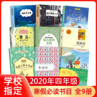 四年级寒假阅读书目全9册青鸟妈妈走了总有一天会长大绿山墙的安妮昆虫记草原上的小木屋秘密花园海底两万里福尔摩斯探案集课外书