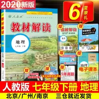 2020教材解读七年级下册地理书教材全解人教版中学初一7下同步课本全套试卷解析辅导教参教辅资料状元七彩大课堂鼎尖教案教师