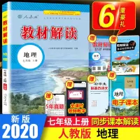 2020新版 教材解读七年级上册 地理书人教版部编初中学生初一七年级地理辅导书同步7上地理教材解读全解练习教辅资料