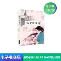 [电子书]张爱玲传奇:一恋倾城,一世忧伤