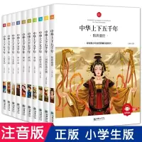 [抖音同款] 中华上下五千年全套10册注音版正版小学版儿童读物中国历史故事书籍一年级小学生课外二年级三必读课外书籍6-1