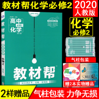 2020教材帮高中化学必修2教材帮化学必修2人教必修二化学教材帮高二化学必修二人教版RJ高中化学必修二教材帮高一化学必修