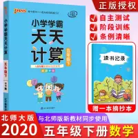 2020春小学学霸天天计算数学五年级下册北师大版北师版 小学五年级下口算题卡应用题计算能手达人每天100道练习册作业本达