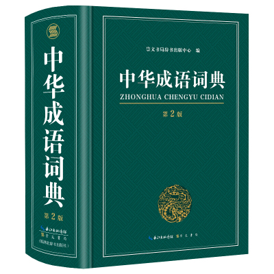 大开本 正版新编2020年高中初中小学生专用中华成语词典大词典多全功能工具书大全新版新华字典现代汉语词语第二2版版中学生