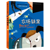 正版 农场疑案 书 国际大奖小说注音版 儿童文学读物书籍 法国青少年侦探小说奖 新蕾出版社6-12岁儿童文学小学生一二年