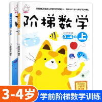 阶梯数学3-4岁全2册 幼儿数学全脑思维训练书籍 宝宝智力开发大书 专注力训练游戏书幼儿园趣味数学逻辑全脑思维升级训练书