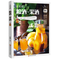 自家酿:粮酒果酒酿酒书籍大全 自制酿酒制作教程基本知识酿酒技术大全书配方技术水果酒鲜花蔬菜饮品古法酿酒书零基础自学粮食酒