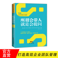 正版 所谓会带人,就是会提问 职场交际沟通说话技巧 提问的艺术 给管理者的“轻带人”攻略,带出得力下属 企业团队管理