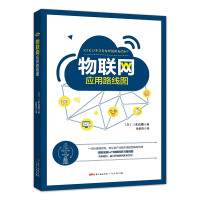正版 物联网应用路线图 广东人民出版社