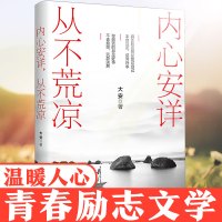 正版 内心安详,从不荒凉 励志散文集 人生哲理书籍 生活感悟 励志成长心灵指导书籍 大安/著 广东人民出版社