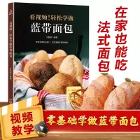 正版 [看视频]轻松学做蓝带面包 面包制作 面包书籍 法国蓝带面包 菜谱 面包做法大全 教程怎么学做面包 蛋糕 家用
