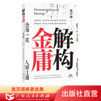 正版 解构金庸 金庸武侠小说 金庸笑傲江湖作品集 武侠 励志处世哲学名人故事人历史文学书籍书