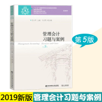 2019新版十二五规划教材 管理会计习题与案例 第五5版 吴大军 东北财经大学管理会计系列 配教材习题集