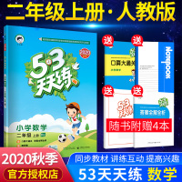 2020秋53天天练二年级上册数学 RJ人教版五三天天练数学同步练习训练册小学数学思维训练2年级上册口算大通关数学作业练