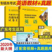 2020专插本英语 广东省普通高校专插本考试英语专用教材 专插本英语历年真题及模拟试卷汇编 2020专插本英语教材+英语