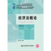 [正版]东北财经大学出版社 经济法概论第七版华本良