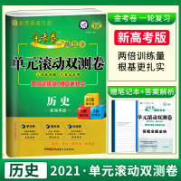 2021高考历史高考金考卷历史2021高考一轮复习单元滚动双测卷历史新高考版 高三真题模拟试卷汇编 新课标新高考天星教育