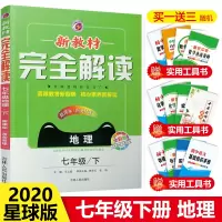 2020新版新教材完全解读七年级下册地理商务星球版初一7年级教材课本同步讲解辅导资料书初中七年级地理全解全析教材解读