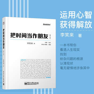 正版 把时间当作朋友 第3版 李笑来著 和时间做朋友 罗辑思维推荐的书 心灵与修养 自我时间管理 青春励志书籍